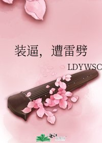 装逼,遭雷劈