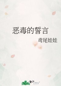 恶毒的誓言